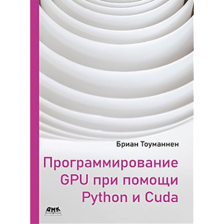 Програмування GPU за допомогою Python і CUDA. Бріан Тоуманнен