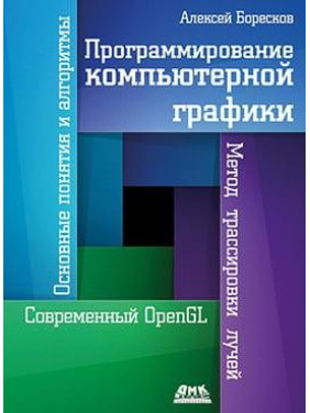 Програмування комп'ютерної графіки. Олексій Боресков