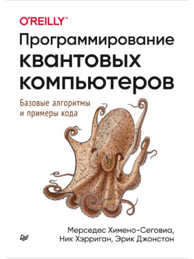 Програмування квантових комп'ютерів. Базові алгоритми і приклади коду. Хімено-Сеговіа М., Хэрриган Н., Джон