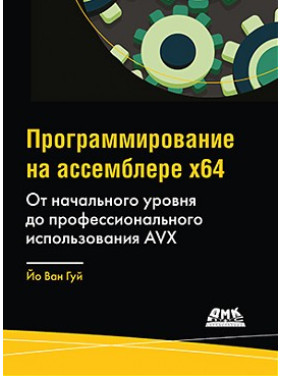 Програмування на асемблері х64. Від початкового рівня до професійного використання AVX.