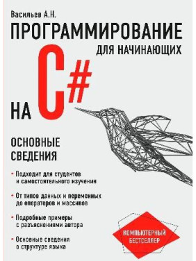 Програмування на C# для початківців. Основні відомості Олексій Васильєв