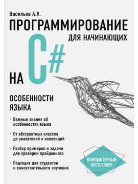 Програмування на C# для початківців. Особливості мови. Васильєв О.М.