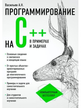 Програмування на C++ в прикладах і задачах. Васильєв Олексій