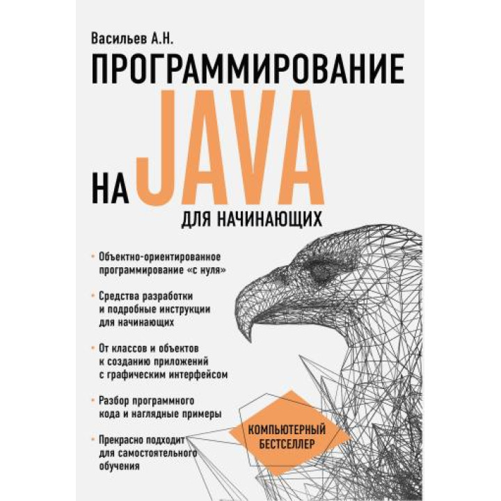 Программирование на Java для начинающих. Васильев А.Н.