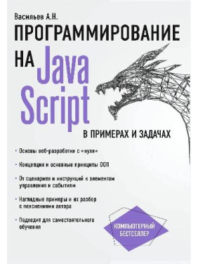 Програмування на JavaScript у прикладах і задачах. Васильєв А. Н.