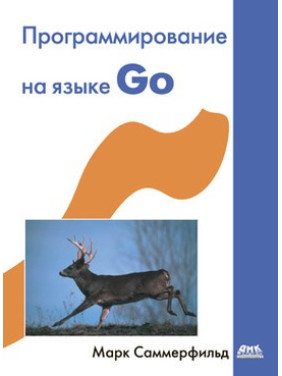 Програмування на мові GO. Саммерфильд М.