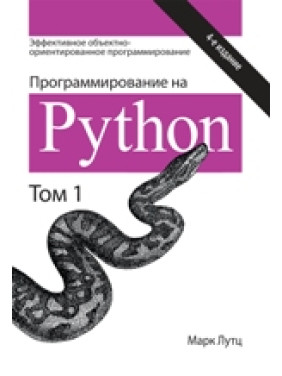 Програмування на Python 4-е видання Том 1. Марк Лутц