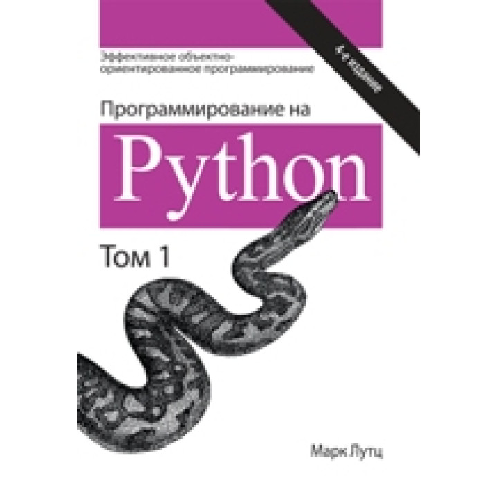 Програмування на Python 4-е видання Том 1. Марк Лутц