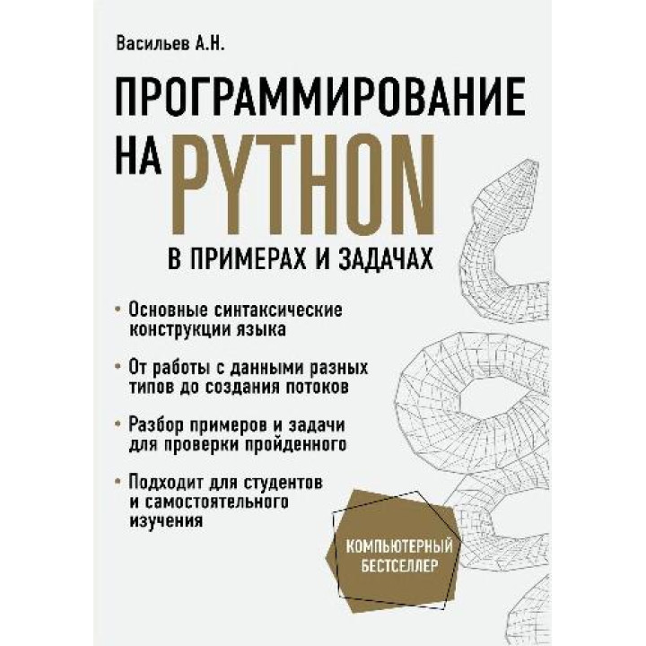 Програмування на Python у прикладах і задачах. Олексій Васильєв