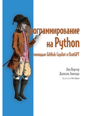 Программирование на Python с помощью GitHub Copilot и ChatGPT. Лео Портер, Даниэль Зингаро