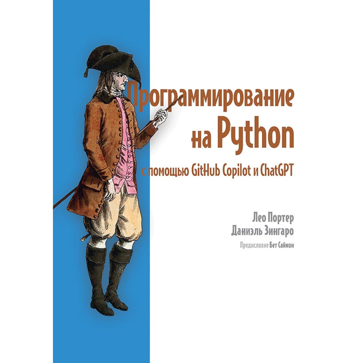 Програмування на Python за допомогою GitHub Copilot і ChatGPT. Лео Портер, Даніель Зінгаро