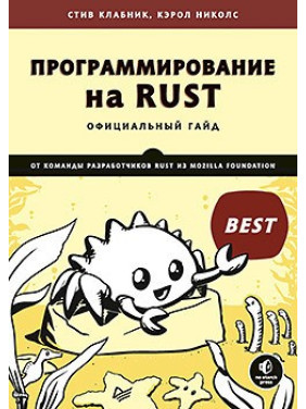 Программирование на Rust Клабник С., Николс К.