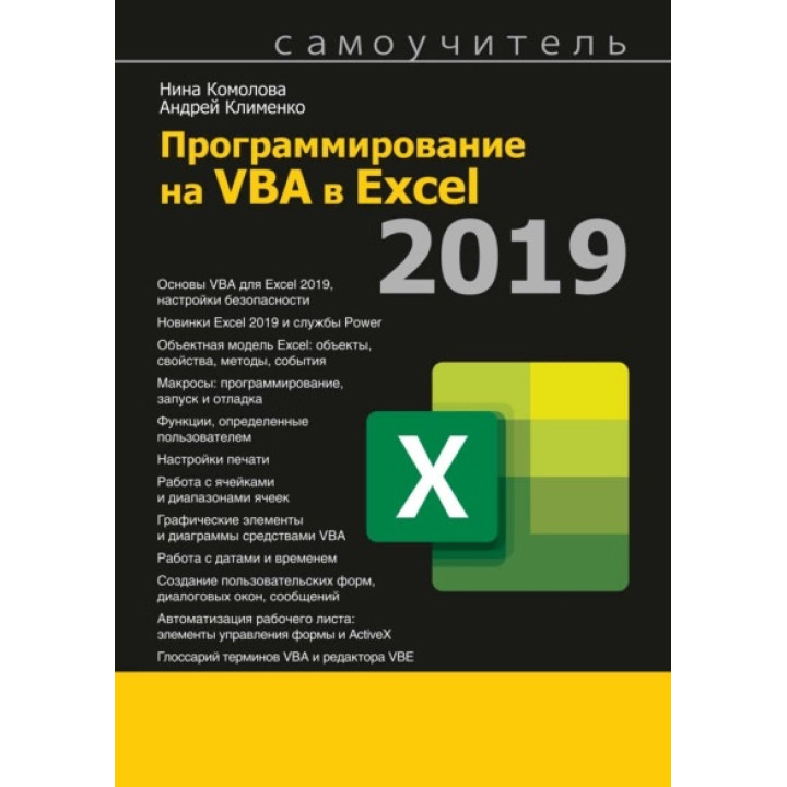 Програмування на VBA в Excel 2019. Ніна Комолова, Андрій Клименко