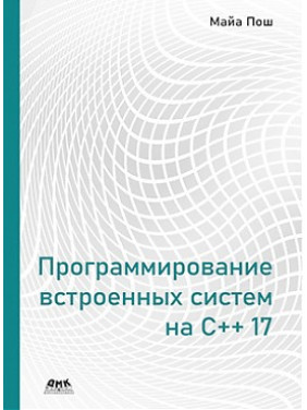 Програмування вбудованих систем на С++ 17. Пош Майа