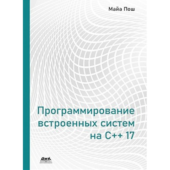 Програмування вбудованих систем на С++ 17. Пош Майа