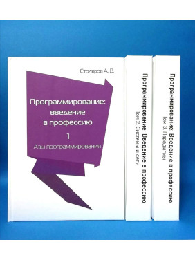 Программирование. Введение в профессию. Столяров А. (комплект из 3 книг)