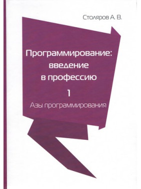 Програмування. Введення у професію. Том 1. Ази програмування. Столяров А. В