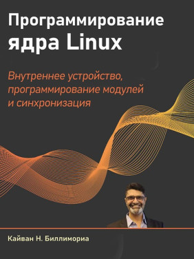 Программирование ядра Linux. Биллимориа Кайван