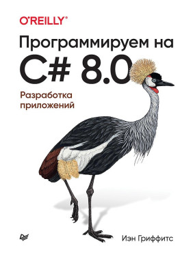 Програмуємо на C# 8.0. Розробка додатків Іен Гріффітс