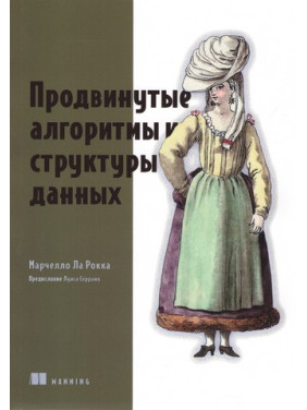 Продвинутые алгоритмы и структуры данных. Марчелло Ла Рокка