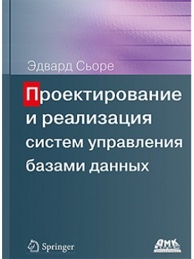 Проектирование и реализация систем управления базами данных