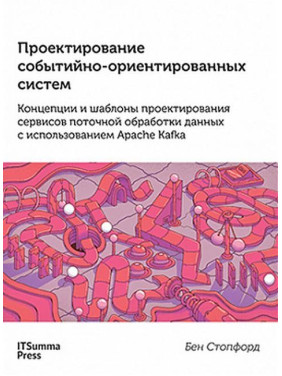 Проєктування подієво-орієнтованих систем в Apache Kafka