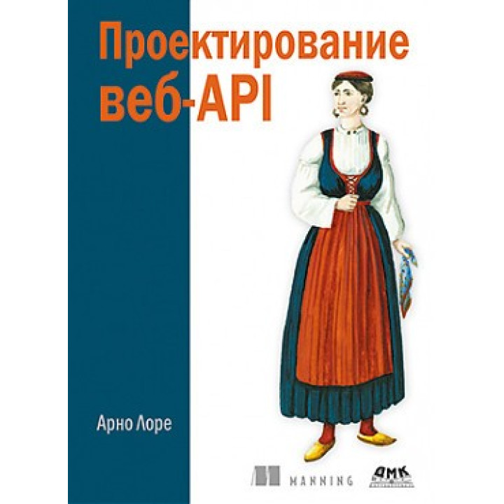 Проектирование веб-API. Арно Лоре