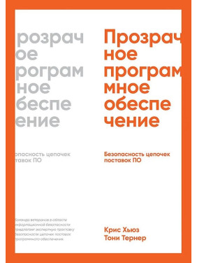 Прозоре програмне забезпечення: Безпека ланцюжків поставок ПЗ. Г'юз Крістофер, Тернер Тоні