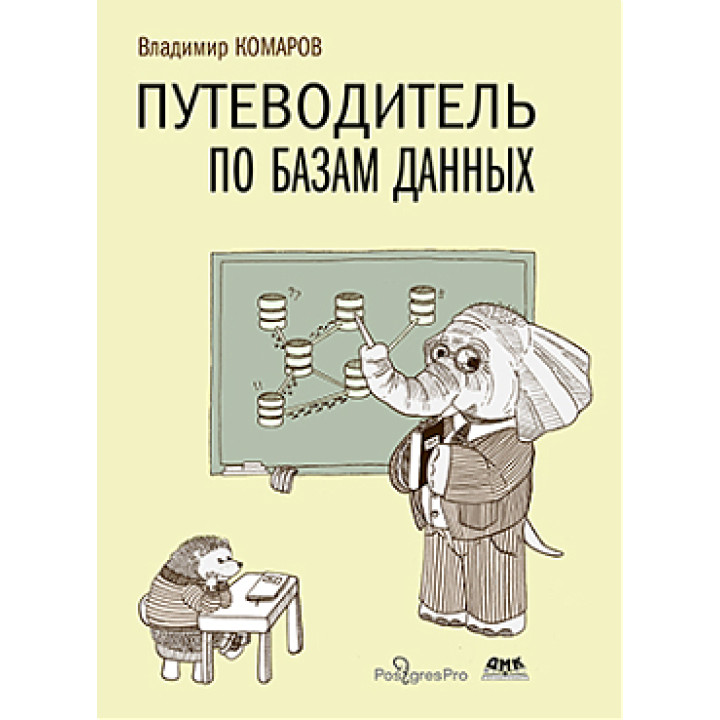 Путівник з баз даних. Комаров В. І.