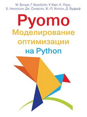 Pyomo. Моделювання оптимізації на Python. Майкл Бінум