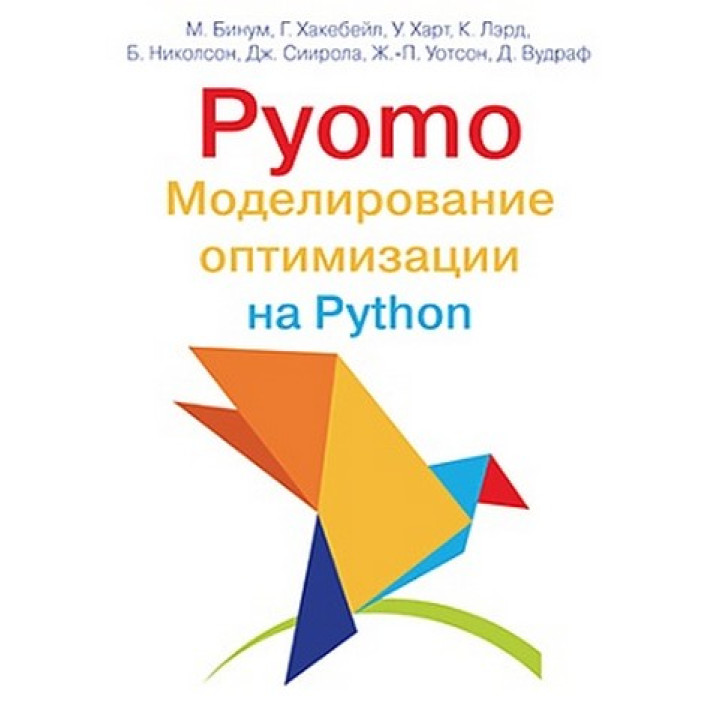 Pyomo. Моделирование оптимизации на Python. Майкл Бинум