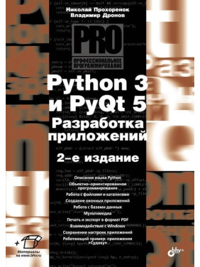 Python 3 и PyQt 5. Разработка приложений