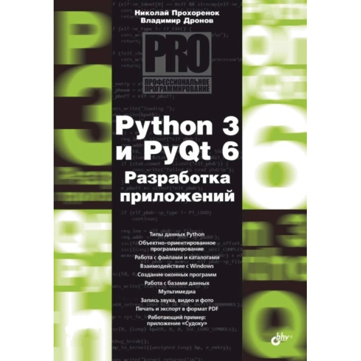 Python 3 і PyQt 6. Розробка додатків. Володимир Дронов, Микола Прохоренок