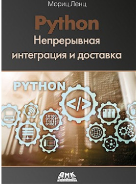 Python. Безперервна інтеграція та доставка. Моріц Ленц