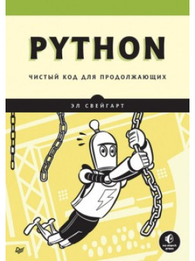 Python. Чистый код для продолжающих. Эл Свейгарт