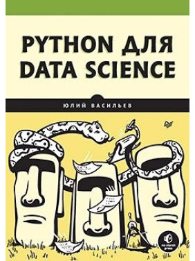 Python для data science. Васильєв Юлій