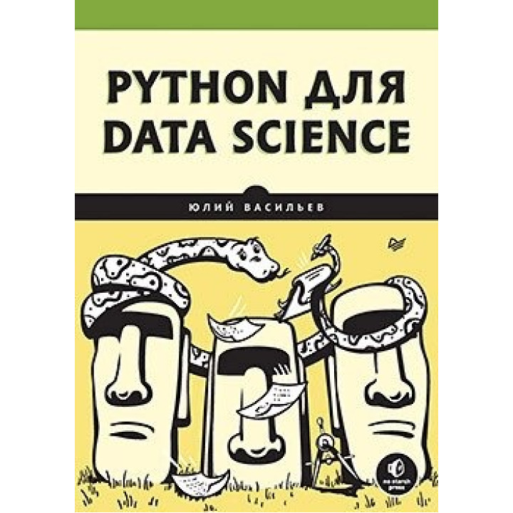 Python для data science. Васильєв Юлій