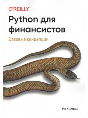 Python для фінансистів Ів Хілпіш