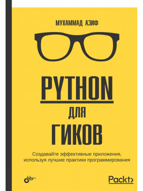 Python для гіків. Азіф М.