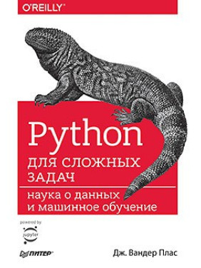 Python для складних завдань: наука про дані та машинне навчання. Плас вандер Дж.