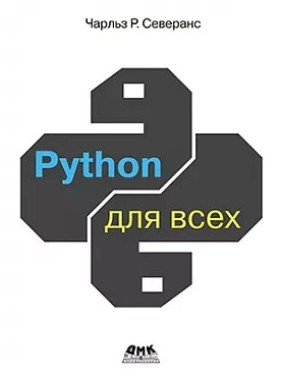 Python для всіх. Северанс Ч. Р.