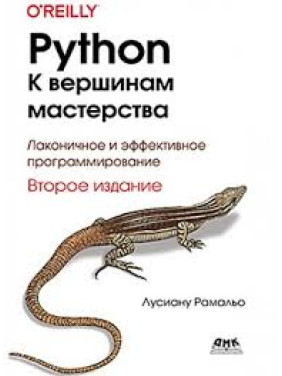 Python. До вершин майстерності. Друге видання. Лусіану Рамальо