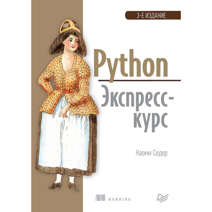 Python. Экспресс-курс. 3-е изд. Седер Наоми