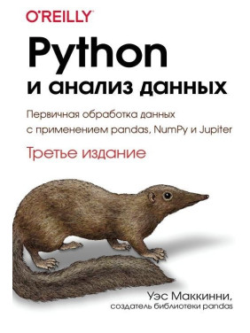 Python і аналіз даних. Третє видання, Вес Маккінні