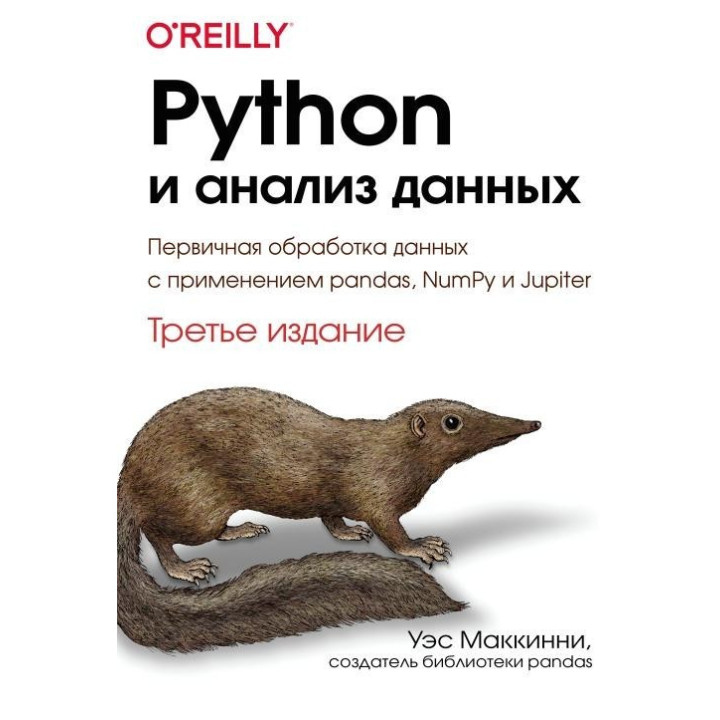 Python і аналіз даних. Третє видання, Вес Маккінні