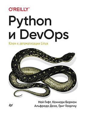 Python и DevOps. Ключ к автоматизации Linux. Гифт Н., Берман К., Деза А., Георгиу Г.