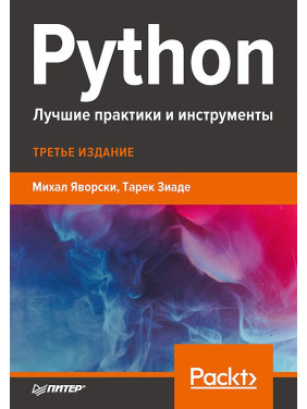 Python. Лучшие практики и инструменты Яворски М., Зиаде Т.