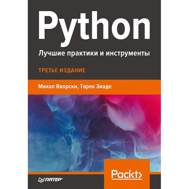 Python. Лучшие практики и инструменты Яворски М., Зиаде Т.