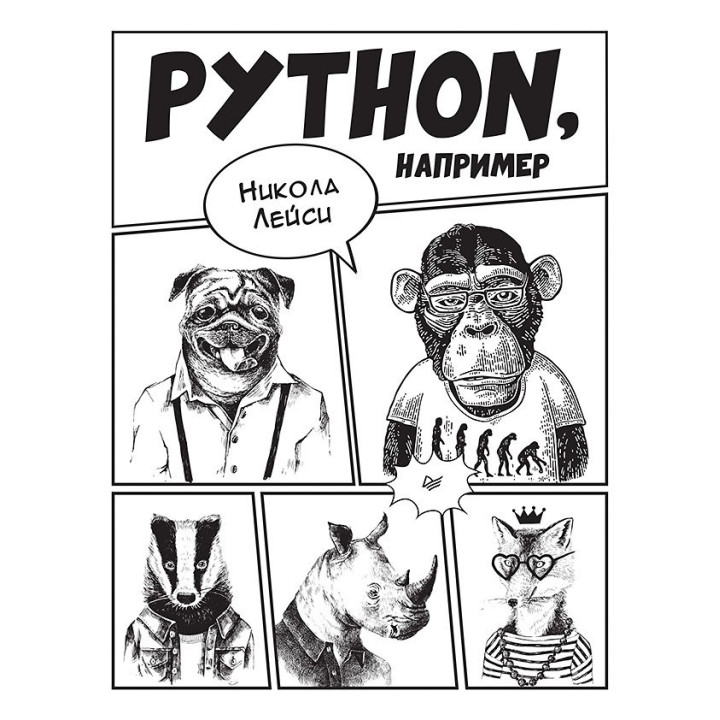 Python, например. Лейси Н.