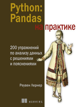 Python: Pandas на практиці. Лернер Реувен